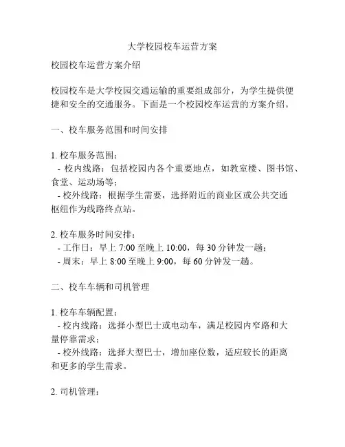 大学校园校车运营方案