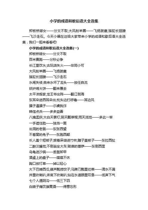 小学的成语和歇后语大全选集