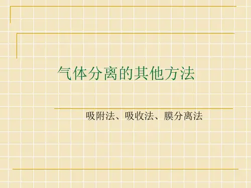 气体分离常用方法简介