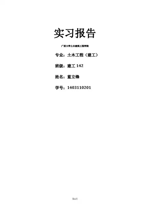 广西大学 土木工程实习报告
