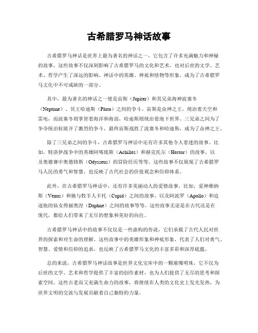 古希腊罗马神话故事