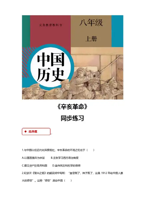 部编版八年级历史上册第9课《辛亥革命》同步习题（含答案）