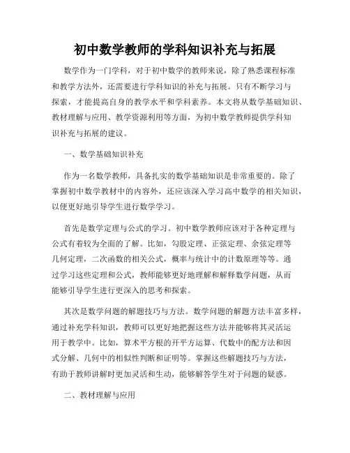 初中数学教师的学科知识补充与拓展