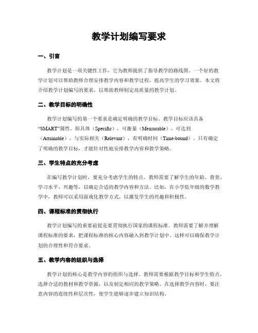 教学计划编写要求