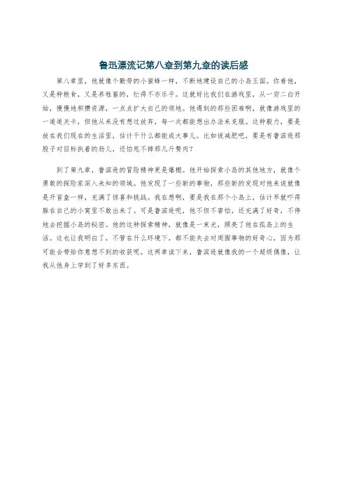 鲁迅漂流记第八章到第九章的读后感