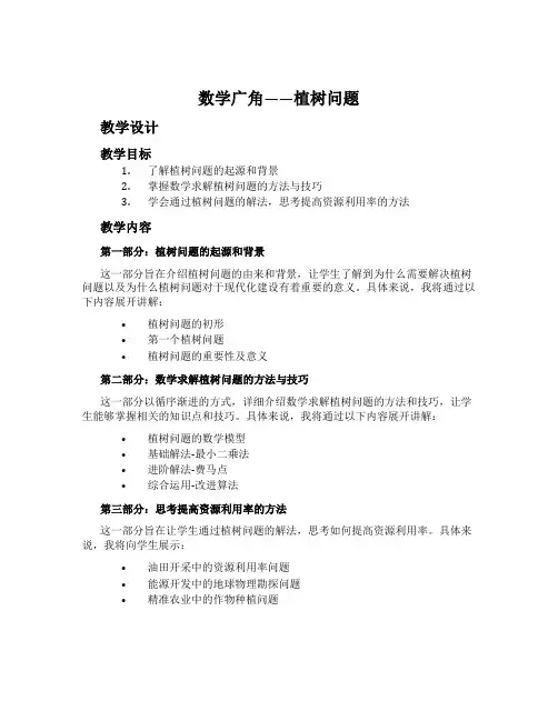 数学广角——植树问题