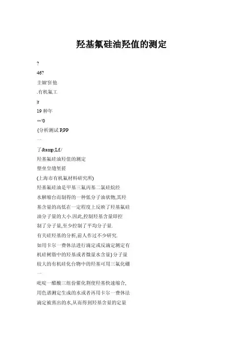 【doc】羟基氟硅油羟值的测定