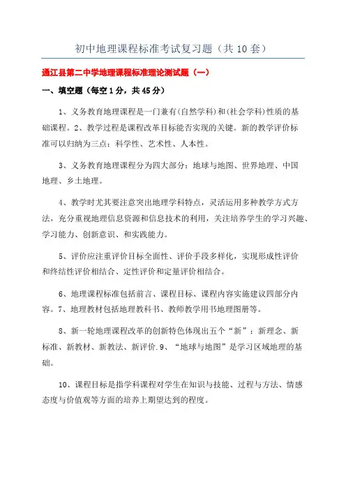 初中地理课程标准考试复习题(共10套)