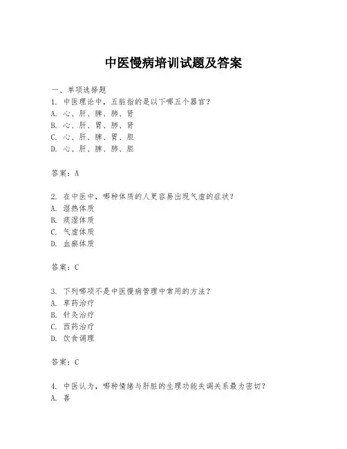 中医慢病培训试题及答案