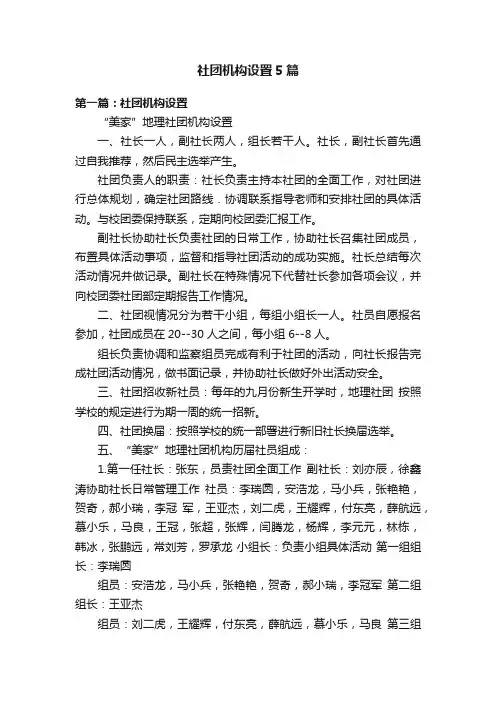社团机构设置5篇
