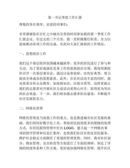 第一书记季度工作汇报