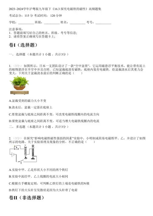 2023~2024学年沪粤版九年级下《16.3 探究电磁铁的磁性》高频题集
