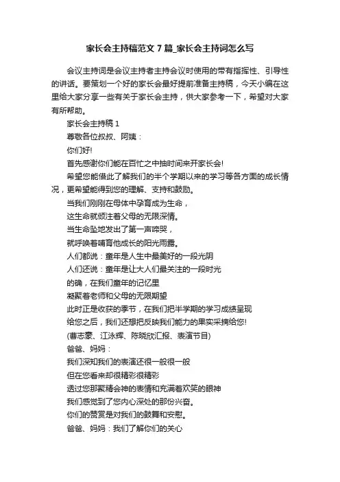 家长会主持稿范文7篇_家长会主持词怎么写
