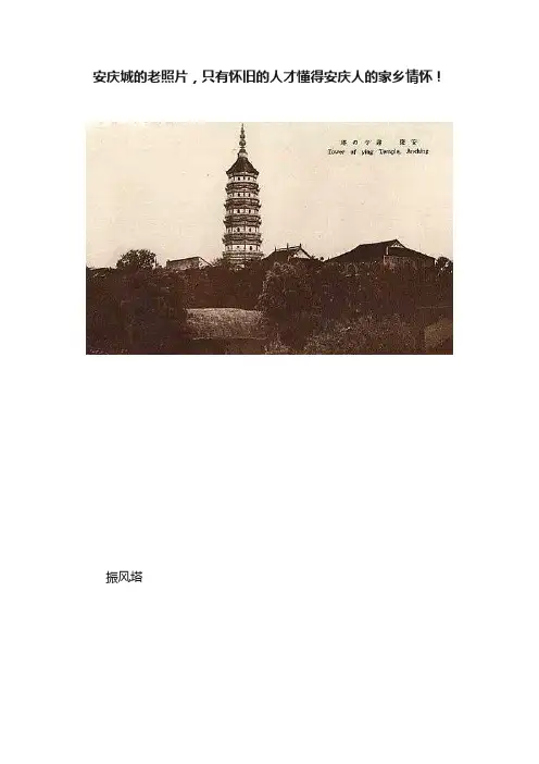 安庆城的老照片，只有怀旧的人才懂得安庆人的家乡情怀！