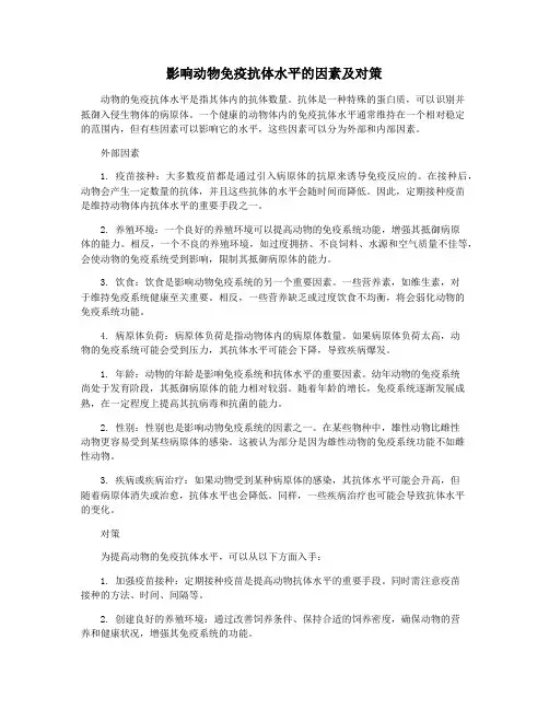 影响动物免疫抗体水平的因素及对策