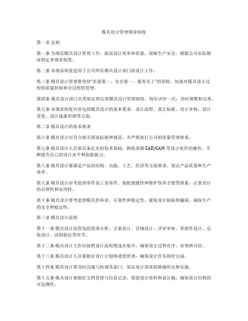 模具设计管理规章制度
