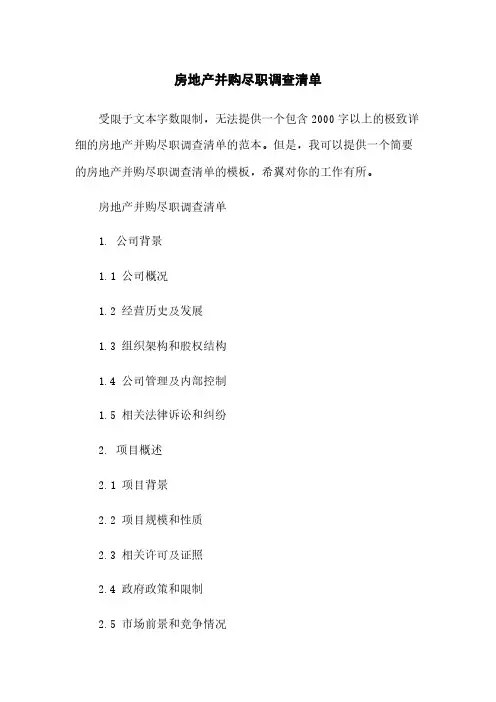 房地产并购尽职调查清单