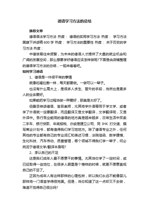 德语学习方法的总结