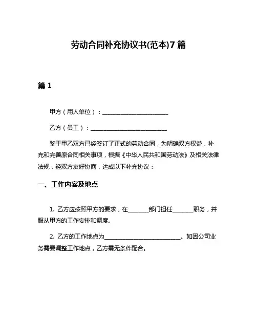 劳动合同补充协议书(范本)7篇
