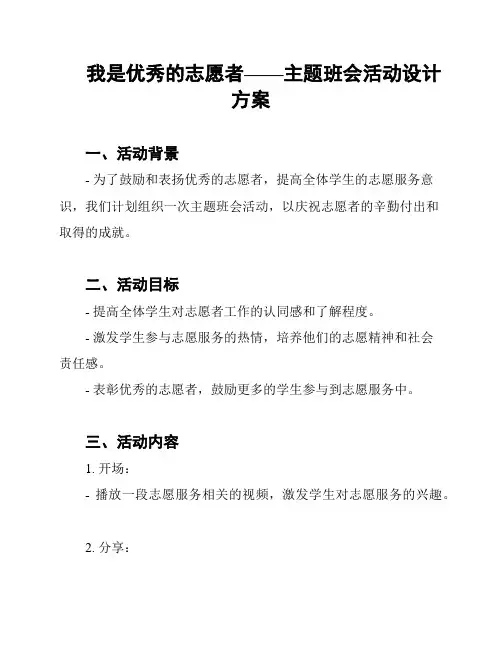 我是优秀的志愿者——主题班会活动设计方案