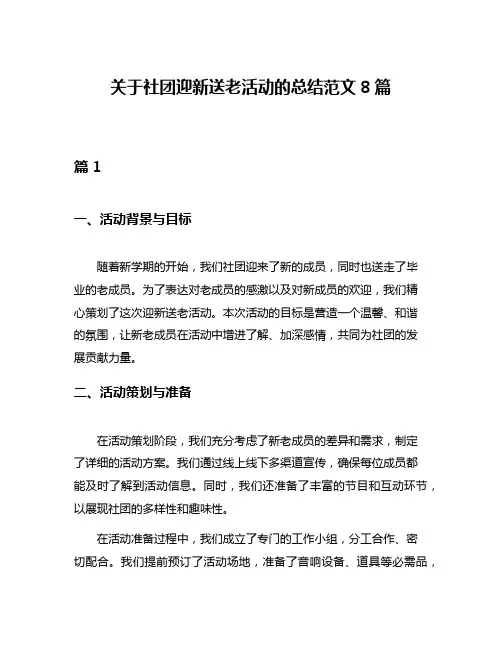 关于社团迎新送老活动的总结范文8篇