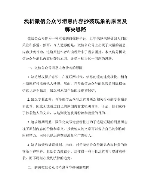 浅析微信公众号消息内容抄袭现象的原因及解决思路
