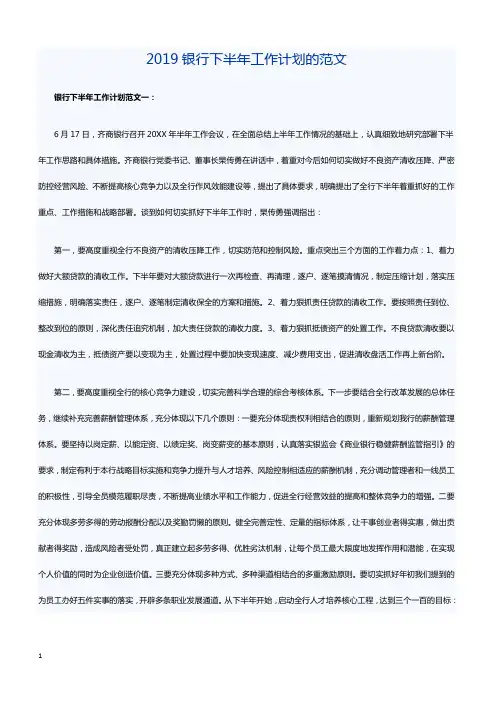 2019银行下半年工作计划的范文