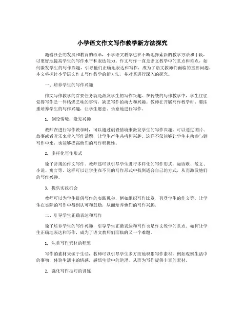 小学语文作文写作教学新方法探究