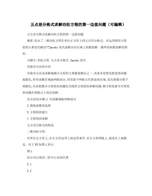 五点差分格式求解泊松方程的第一边值问题(可编辑)