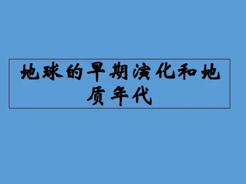 《地球的早期演化和地质代》教学 ppt课件