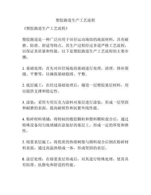 塑胶跑道生产工艺流程