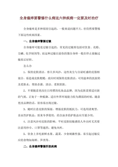 全身瘙痒要警惕什么病 这六种疾病一定要及时治疗