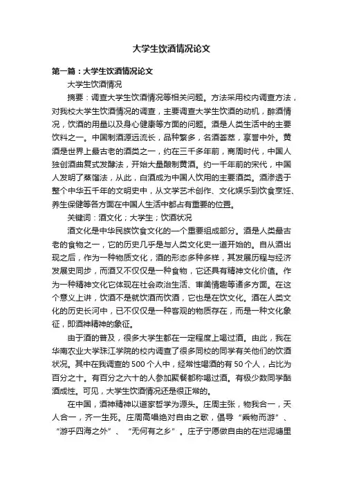 大学生饮酒情况论文