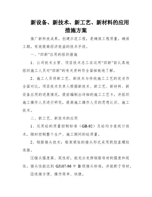 新设备、新技术、新工艺、新材料的应用措施方案