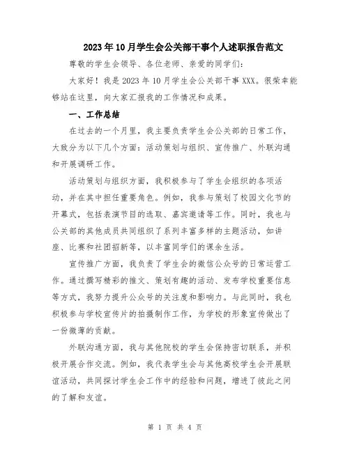 2023年10月学生会公关部干事个人述职报告范文
