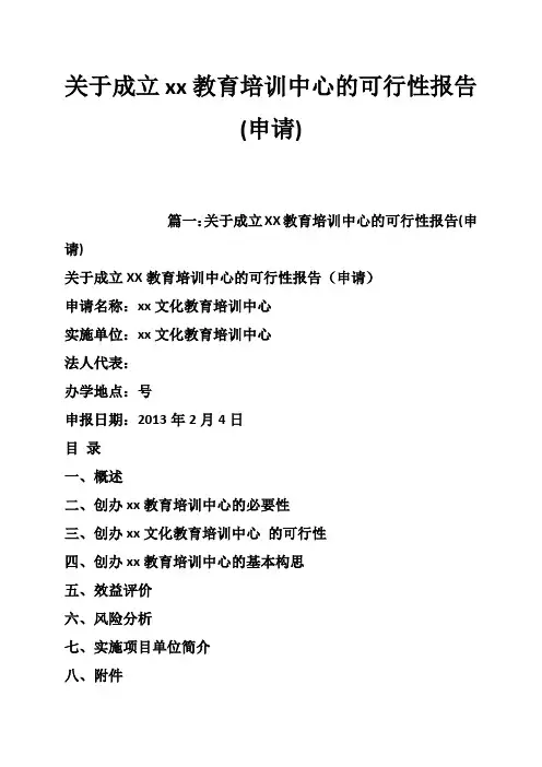 关于成立xx教育培训中心的可行性报告(申请)[管理资料]