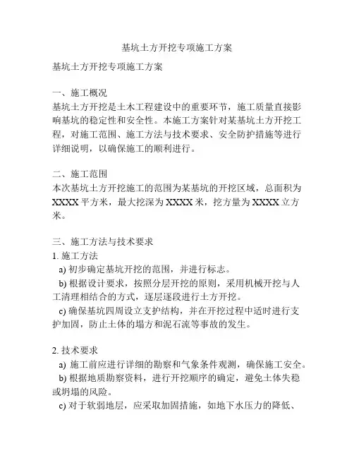 基坑土方开挖专项施工方案