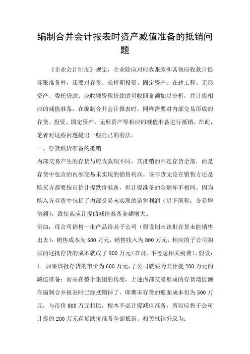 编制合并会计报表时资产减值准备的抵销问题