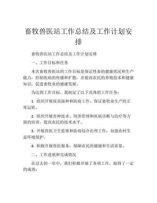 畜牧兽医站工作总结及工作计划安排
