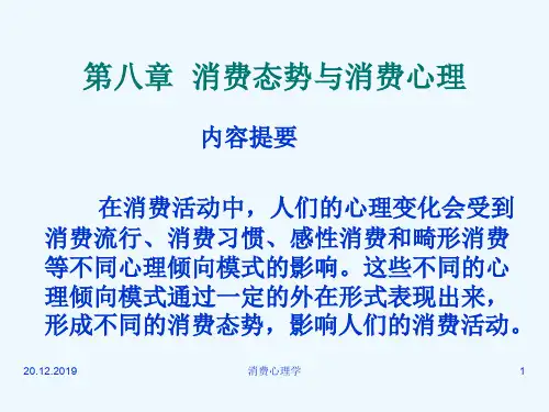 第八章 消费态势与消费心理