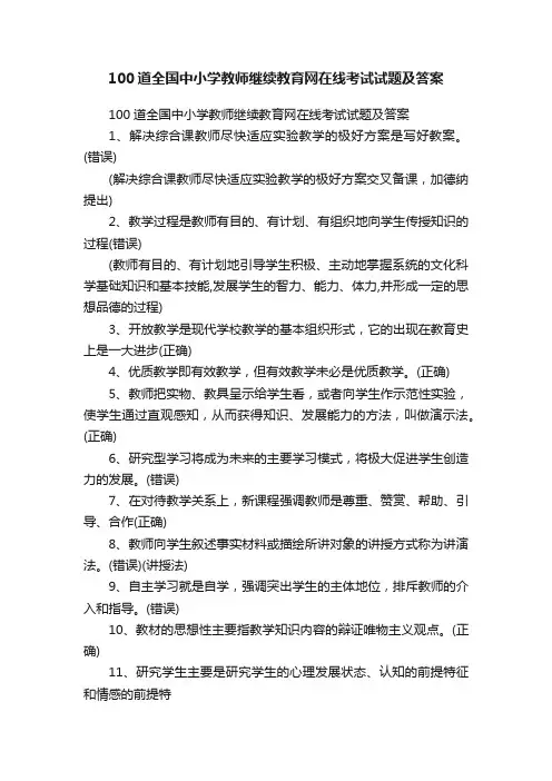 100道全国中小学教师继续教育网在线考试试题及答案