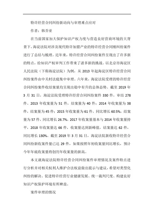 特许经营合同纠纷新动向与审理难点应对