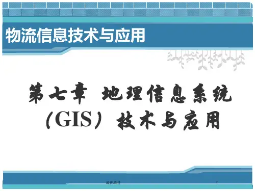 地理信息系统(GIS)技术与应用资料.ppt
