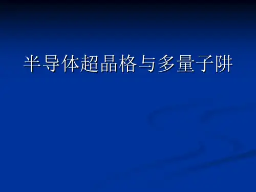 半导体超晶格与多量子阱