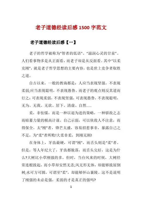 老子道德经读后感1500字范文 