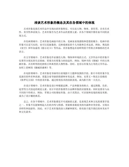 浅谈艺术形象的概念及其在各领域中的体现