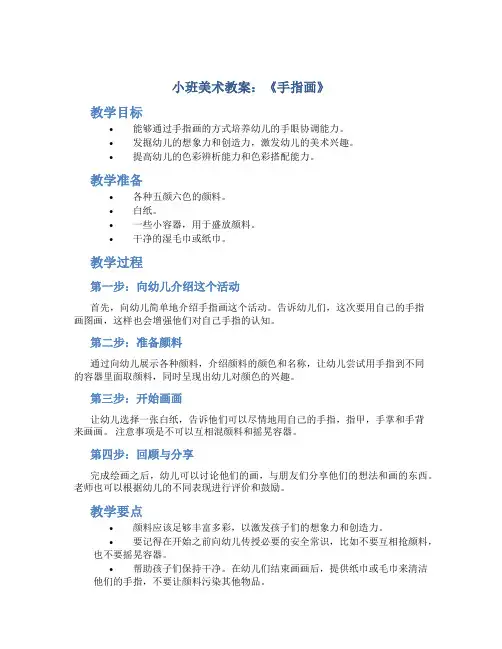 小班美术教案《手指画》