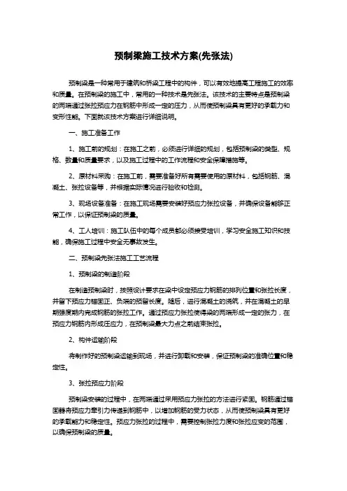 预制梁施工技术方案(先张法)