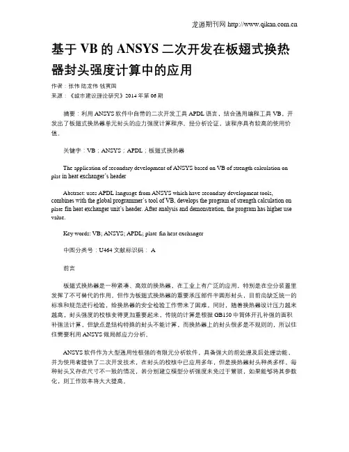 基于VB的ANSYS二次开发在板翅式换热器封头强度计算中的应用