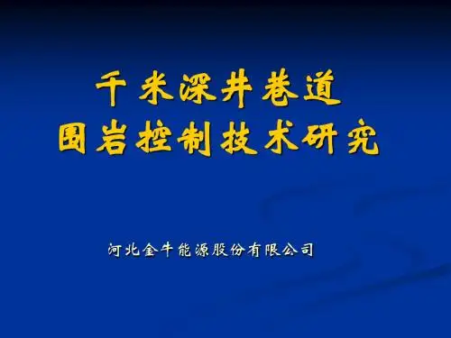 千米深井巷道围岩控制技术